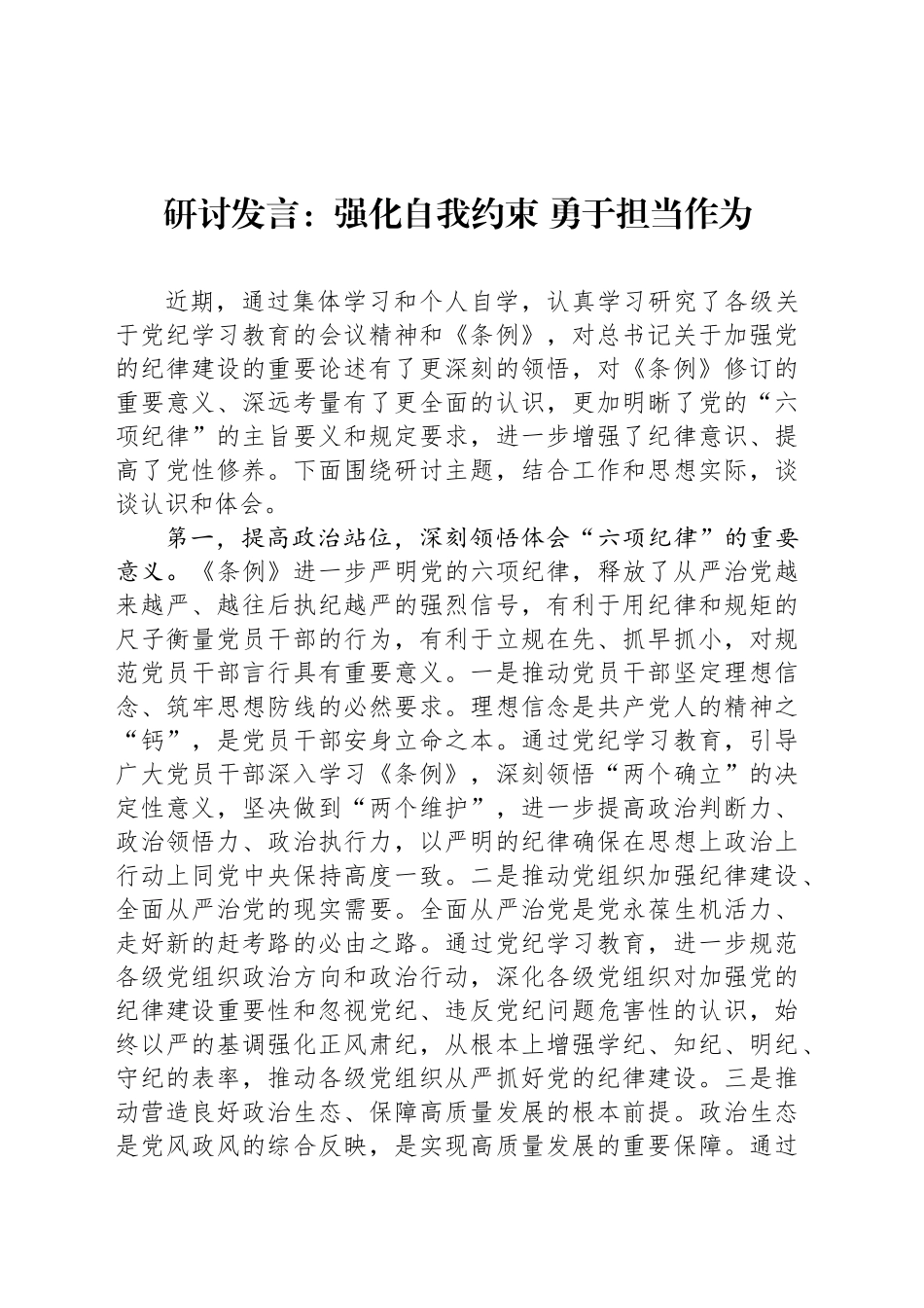 研讨发言：强化自我约束 勇于担当作为_第1页