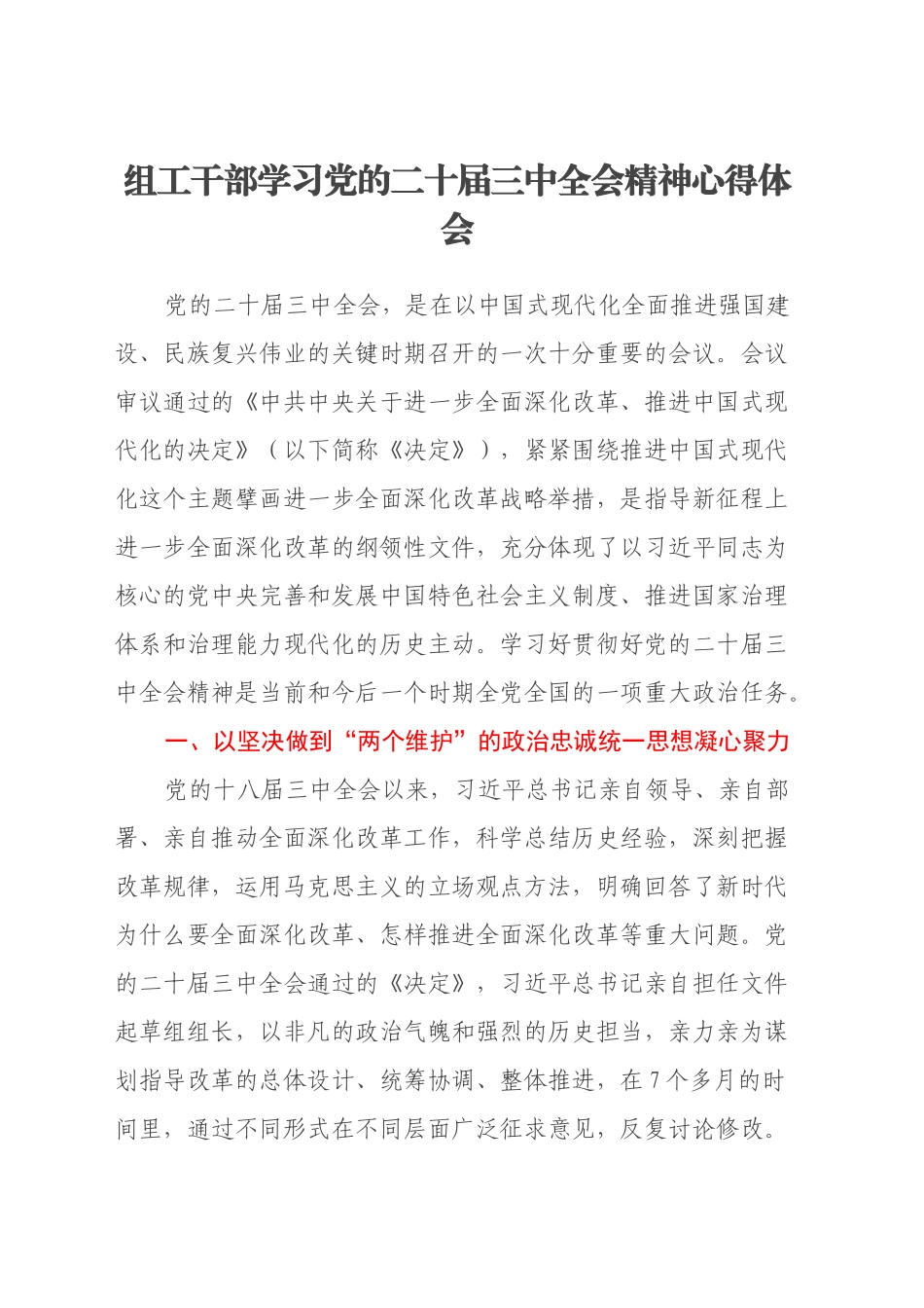 组工干部学习党的二十届三中全会精神心得体会_第1页