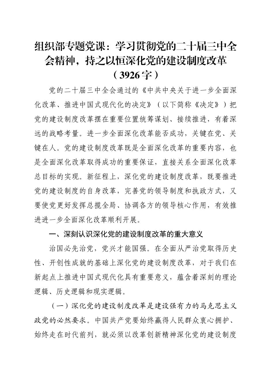 组织部专题党课：学习贯彻党的二十届三中全会精神，持之以恒深化党的建设制度改革（3926字）_第1页