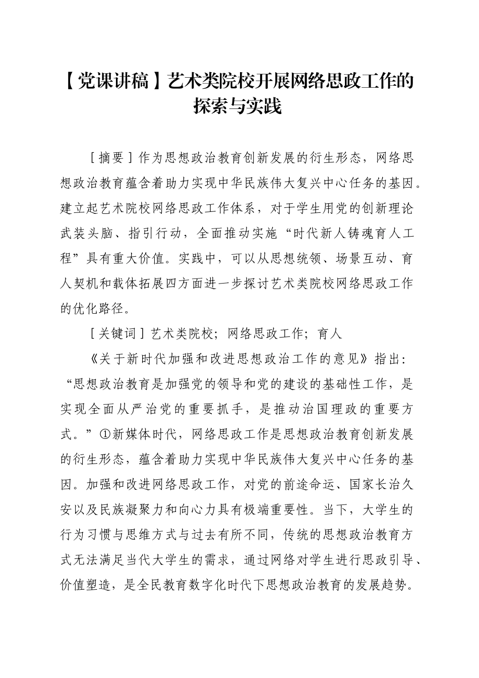 艺术类院校开展网络思政工作的探索与实践_第1页
