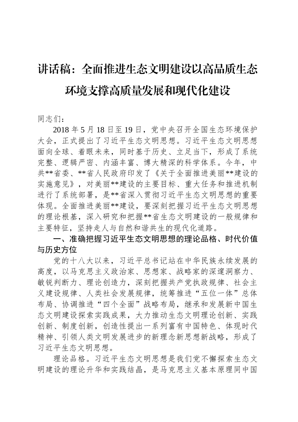 讲话稿：全面推进生态文明建设以高品质生态环境支撑高质量发展和现代化建设_第1页