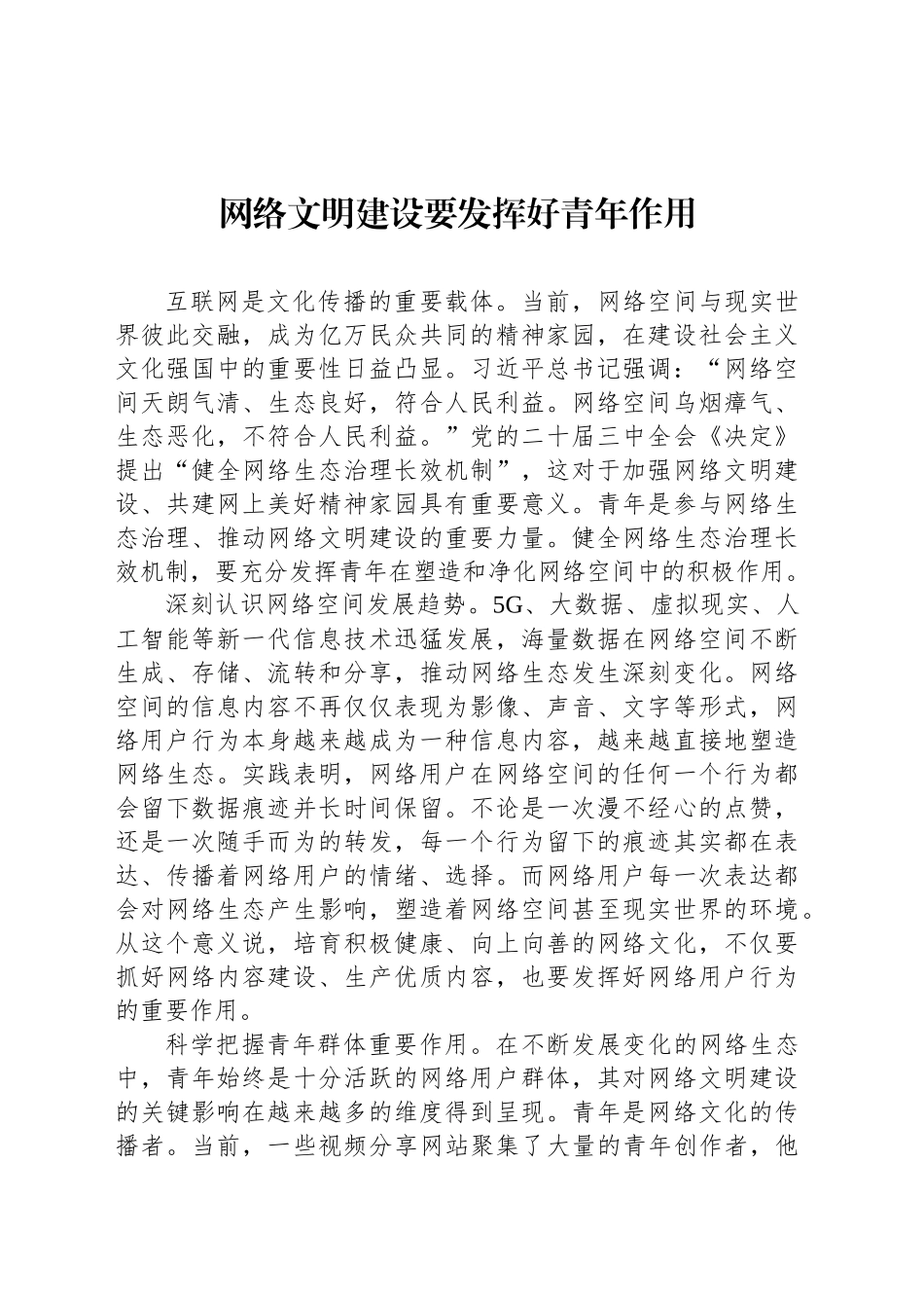 网络文明建设要发挥好青年作用_第1页