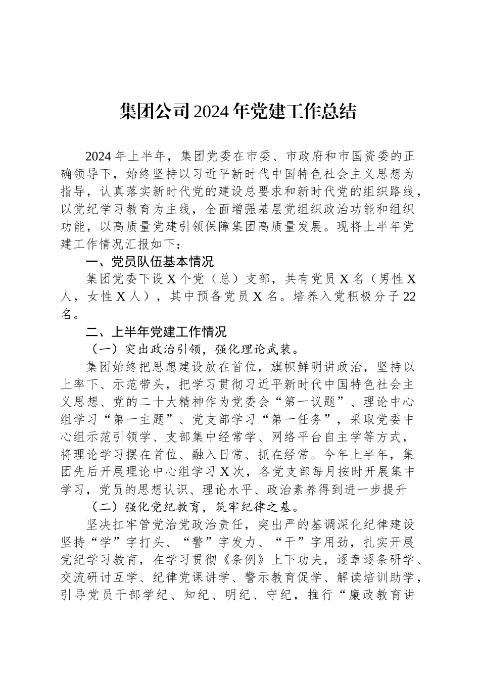 集团公司2024年党建工作总结_第1页