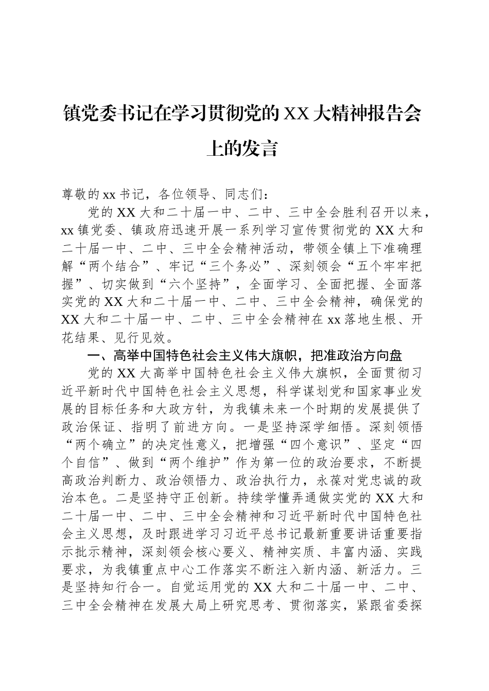 镇党委书记在学习贯彻党的XX大精神报告会上的发言_第1页