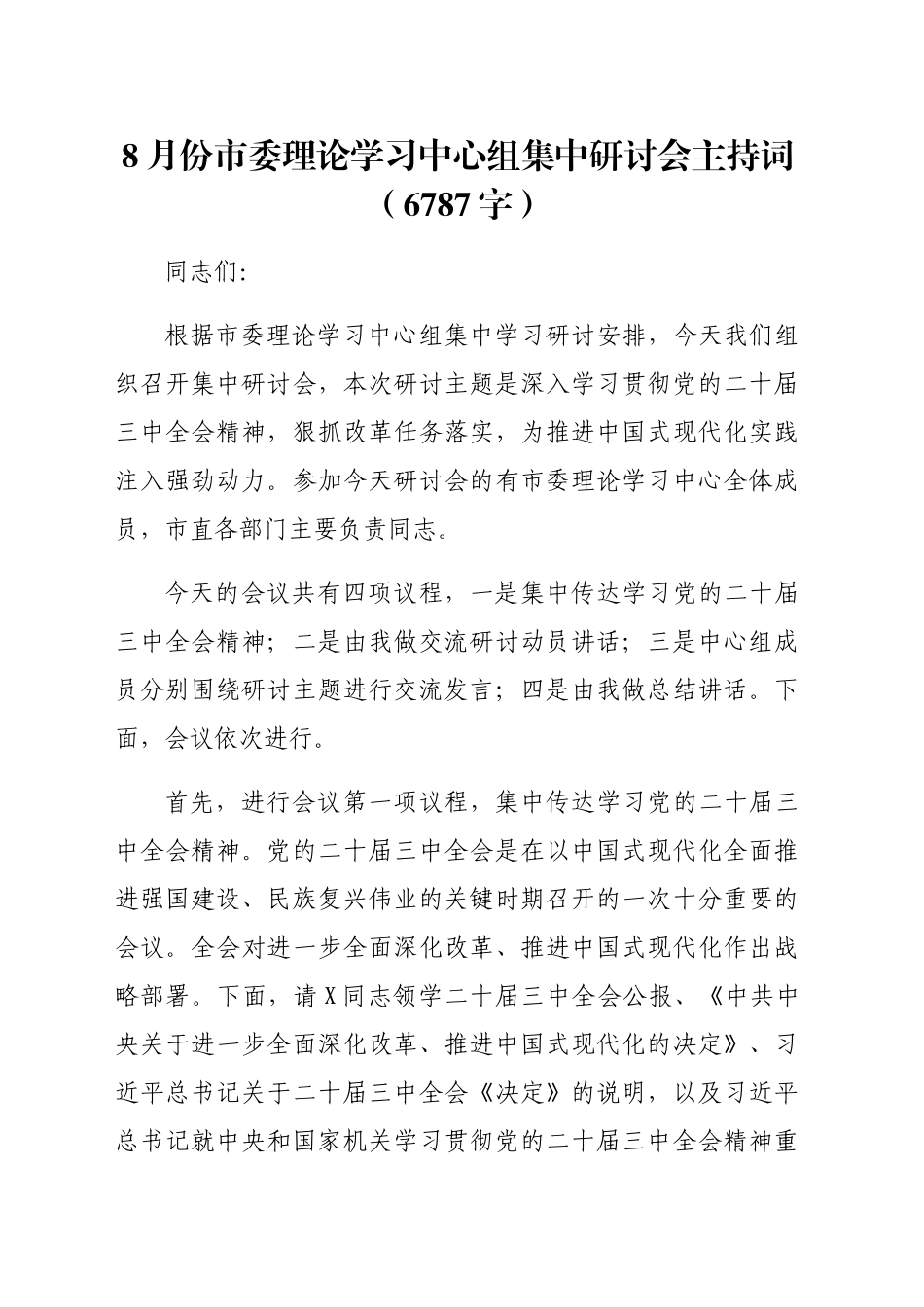 （主持讲话）8月份市委理论学习中心组（三中全会精神）集中研讨会主持词（6787字）_第1页