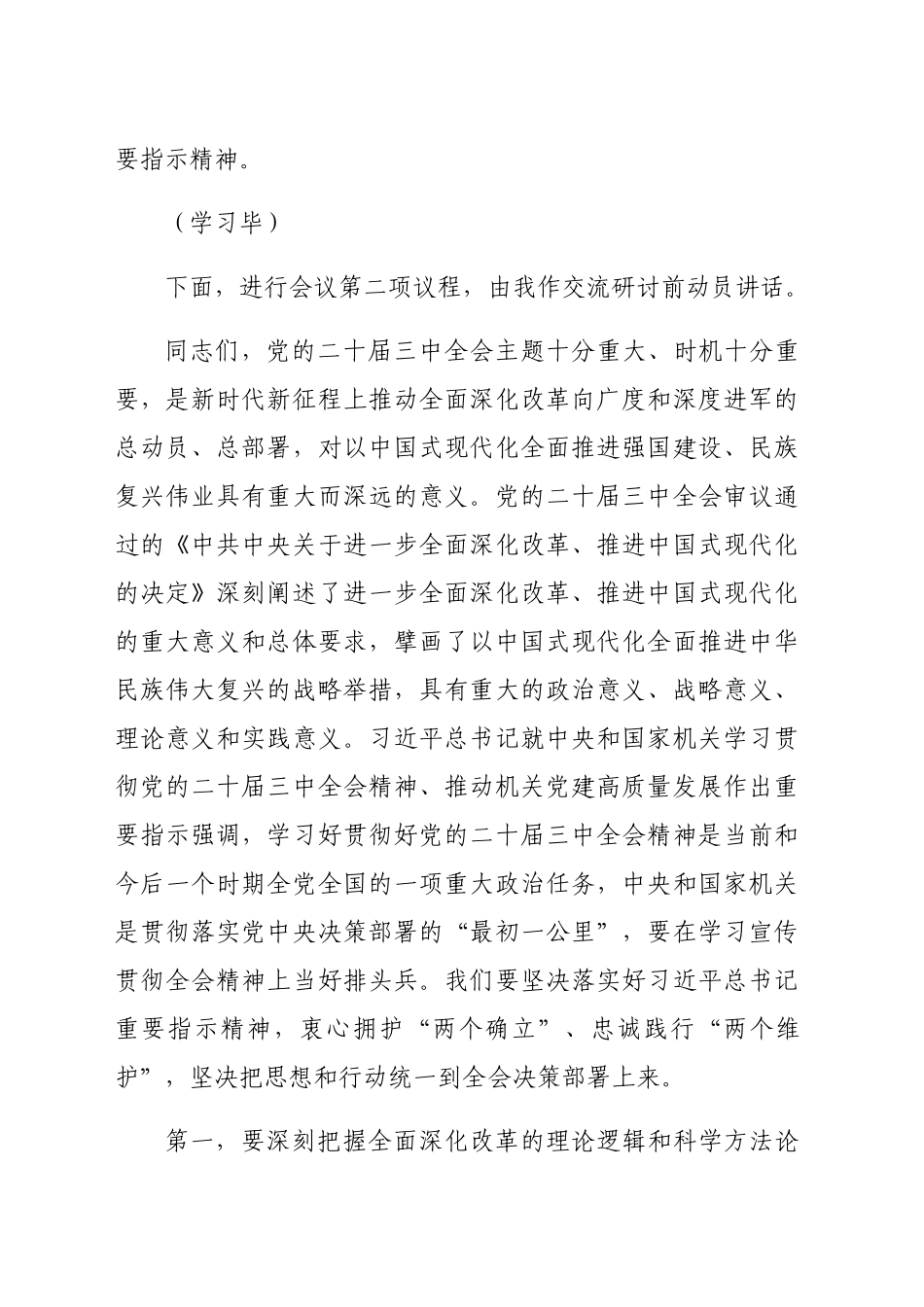 （主持讲话）8月份市委理论学习中心组（三中全会精神）集中研讨会主持词（6787字）_第2页