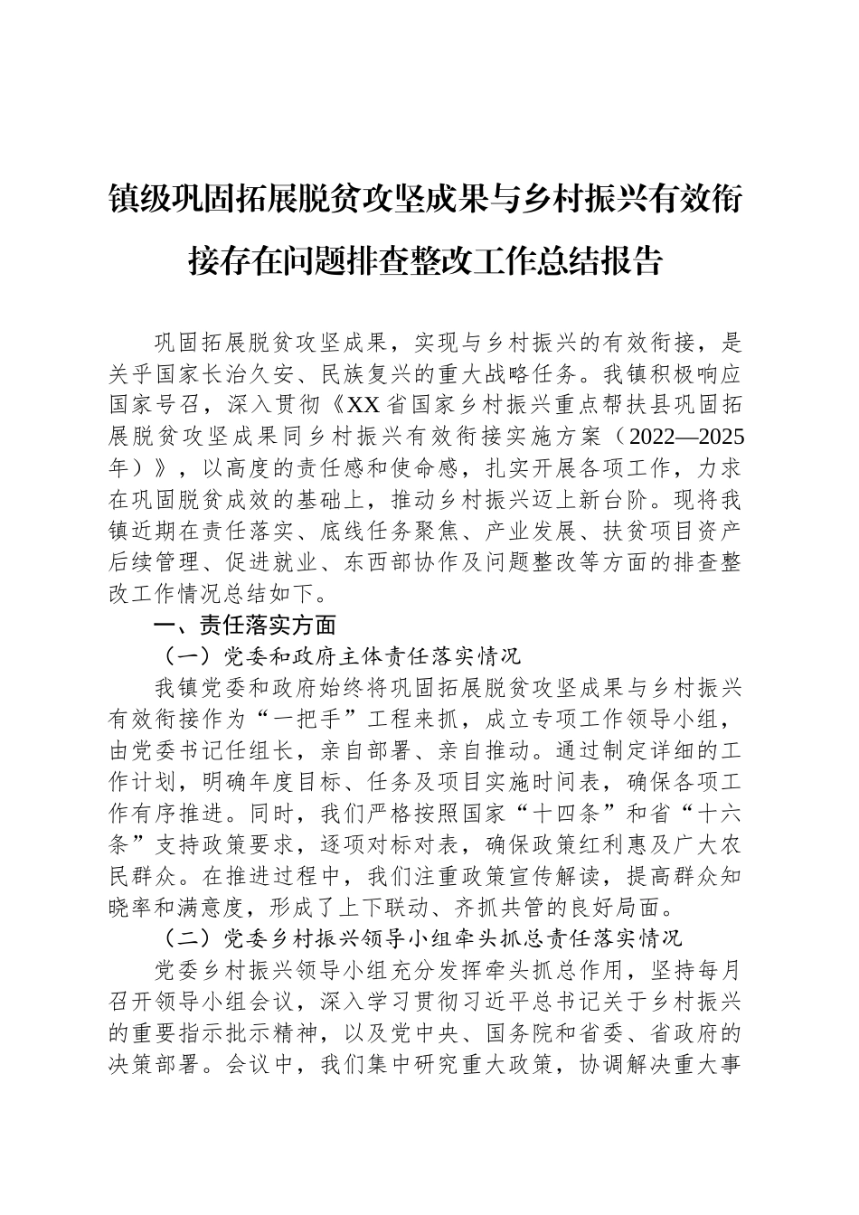 镇级巩固拓展脱贫攻坚成果与乡村振兴有效衔接存在问题排查整改工作总结报告_第1页