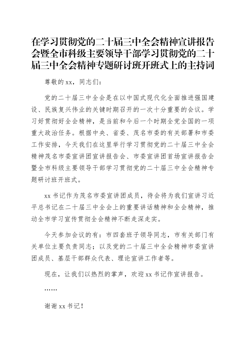 （主持讲话）二十届三中全会宣讲报告会、研讨开班式主持词_第1页