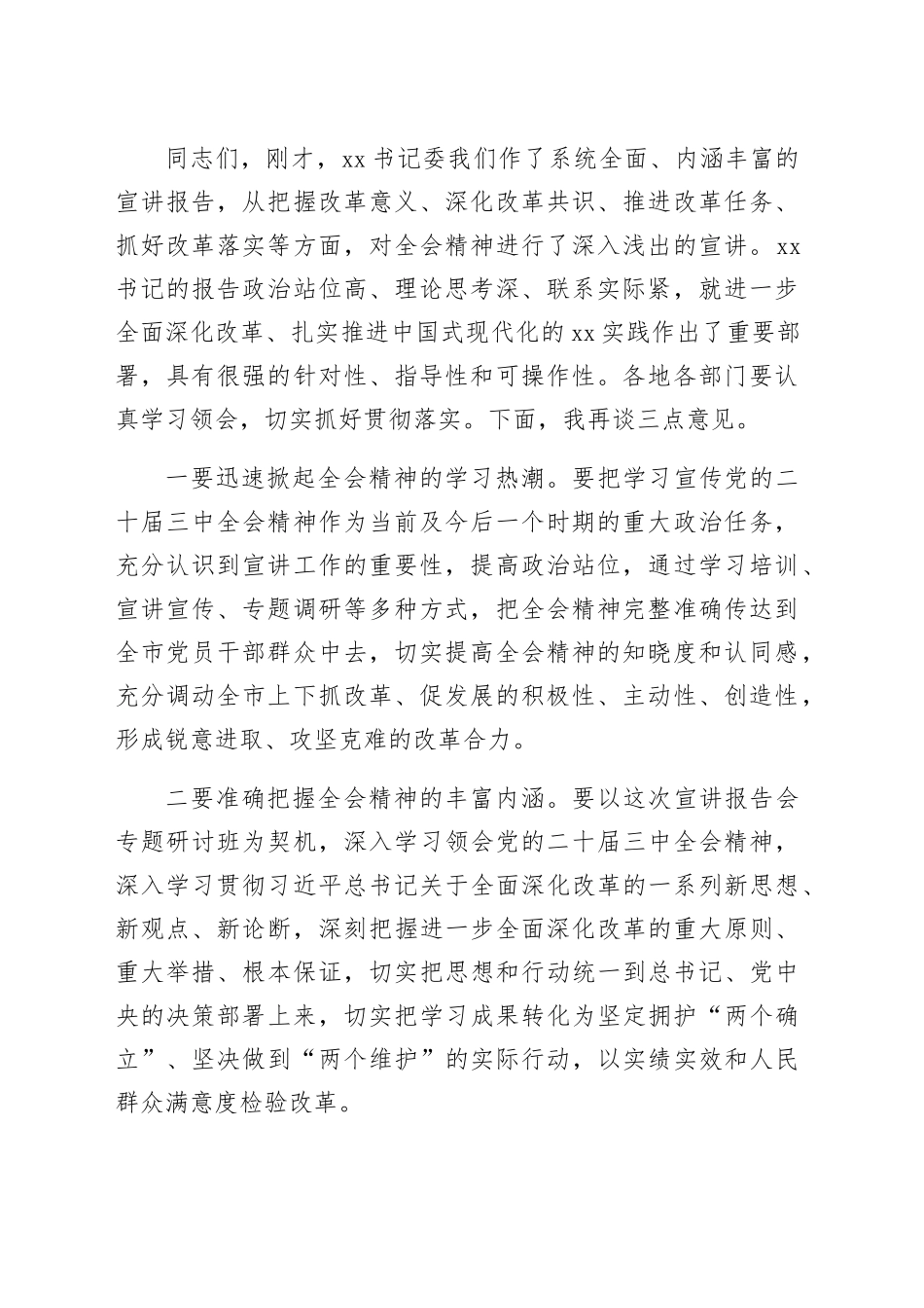 （主持讲话）二十届三中全会宣讲报告会、研讨开班式主持词_第2页