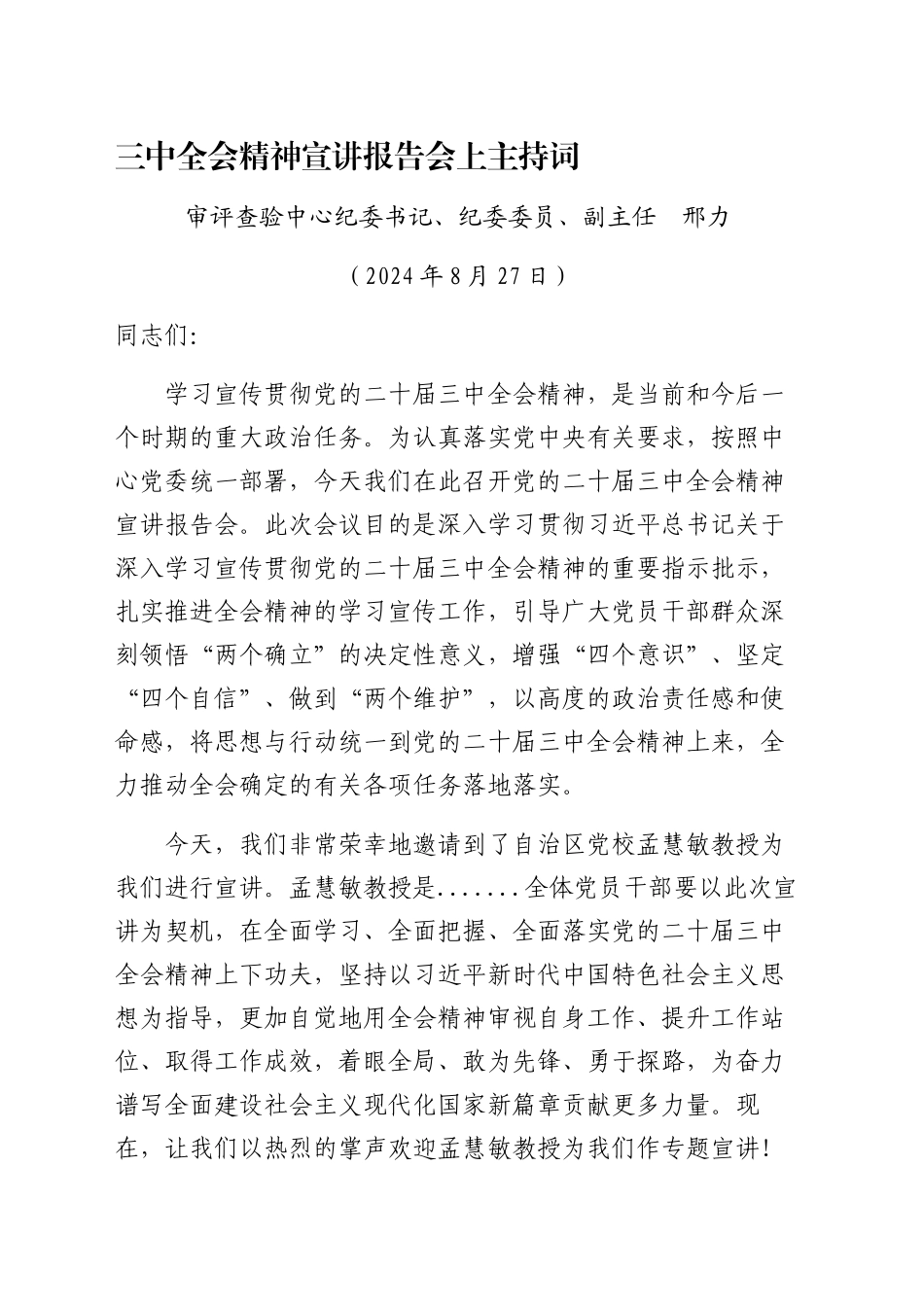 （主持讲话）二十届三中全会精神宣讲报告会上主持词、总结讲话2600字_第1页