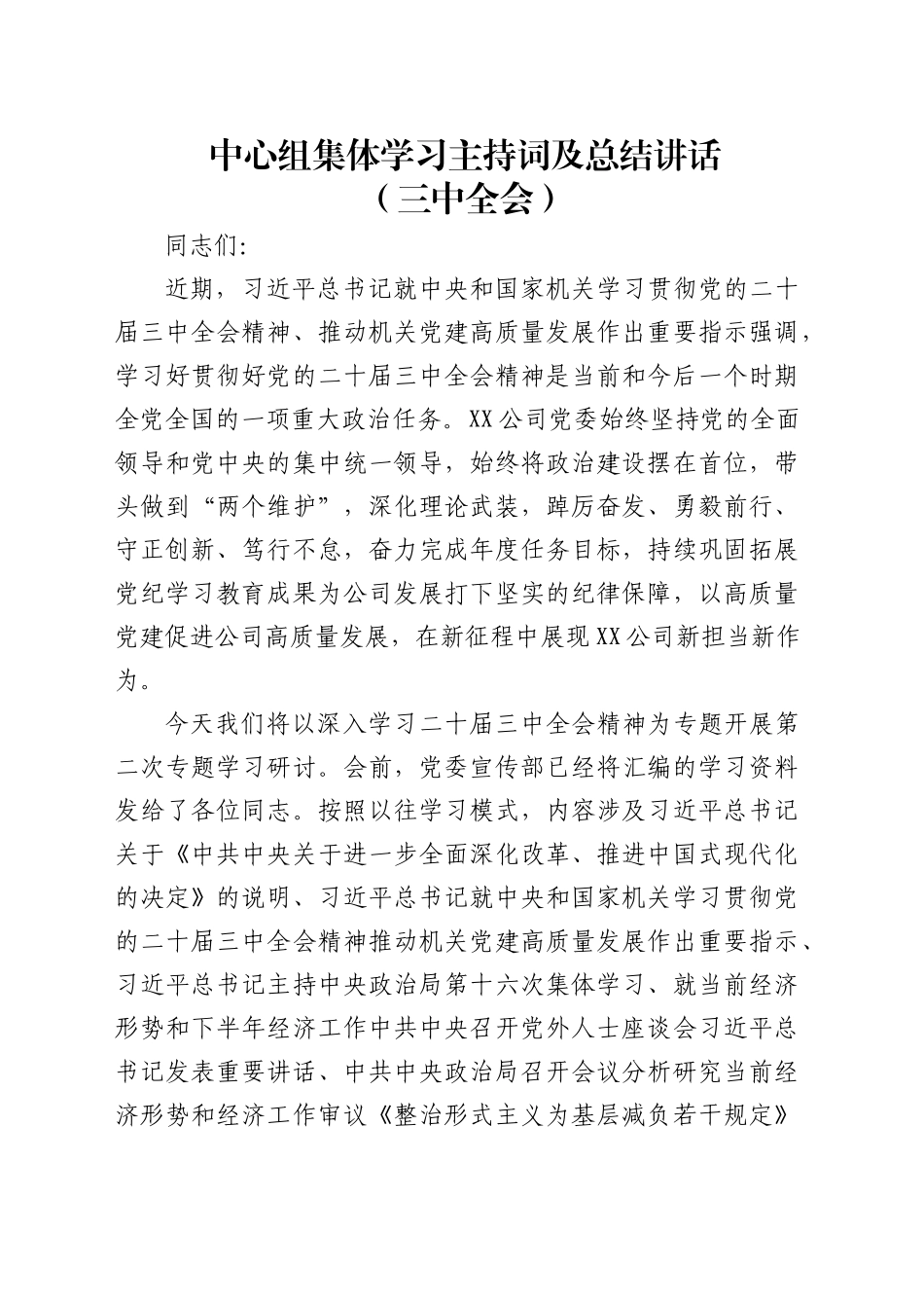 （主持讲话）国企中心组三中全会精神集体学习主持词及总结讲话3700字_第1页