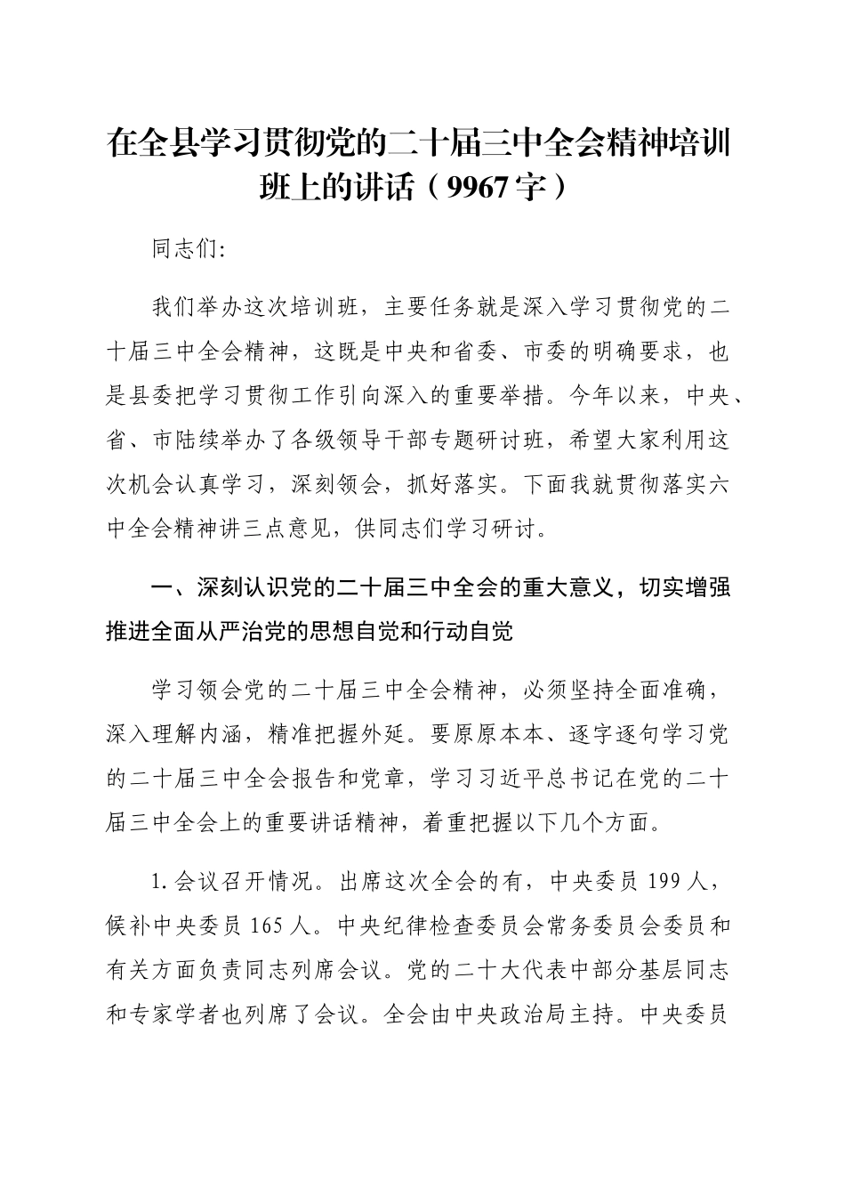 （主持讲话）在全县学习贯彻党的二十届三中全会精神培训班上的讲话（9967字）_第1页