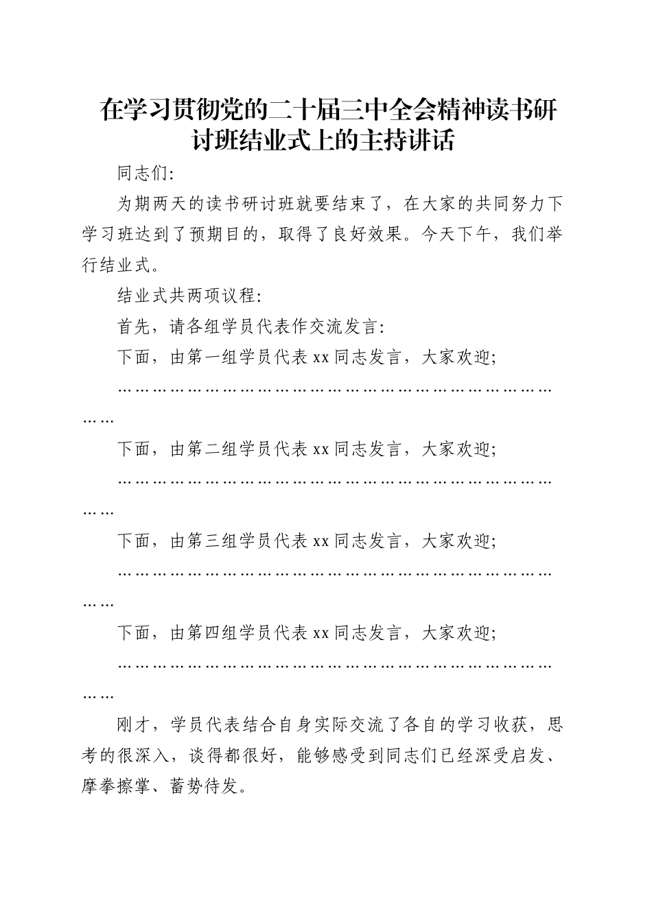 （主持讲话）在学习贯彻三中全会精神读书研讨班结业式上的主持讲话_第1页