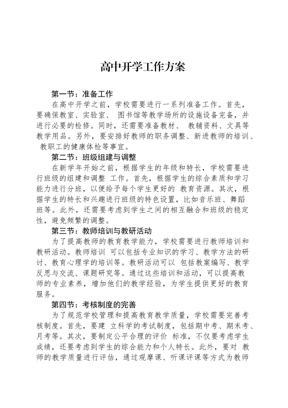 高中开学工作方案_第1页