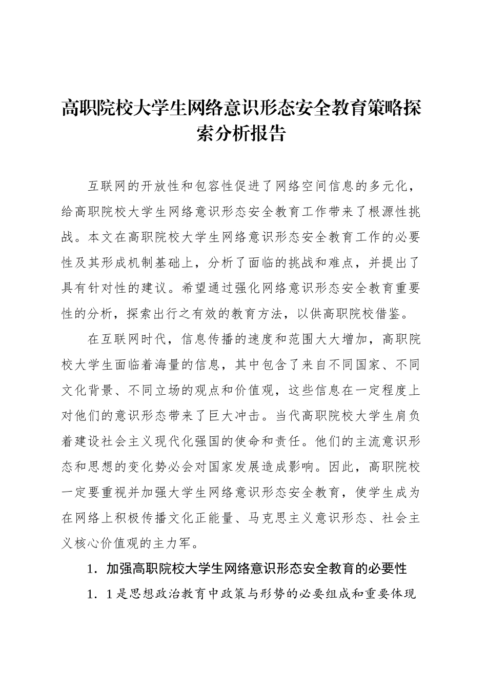 高职院校大学生网络意识形态安全教育策略探索分析报告_第1页