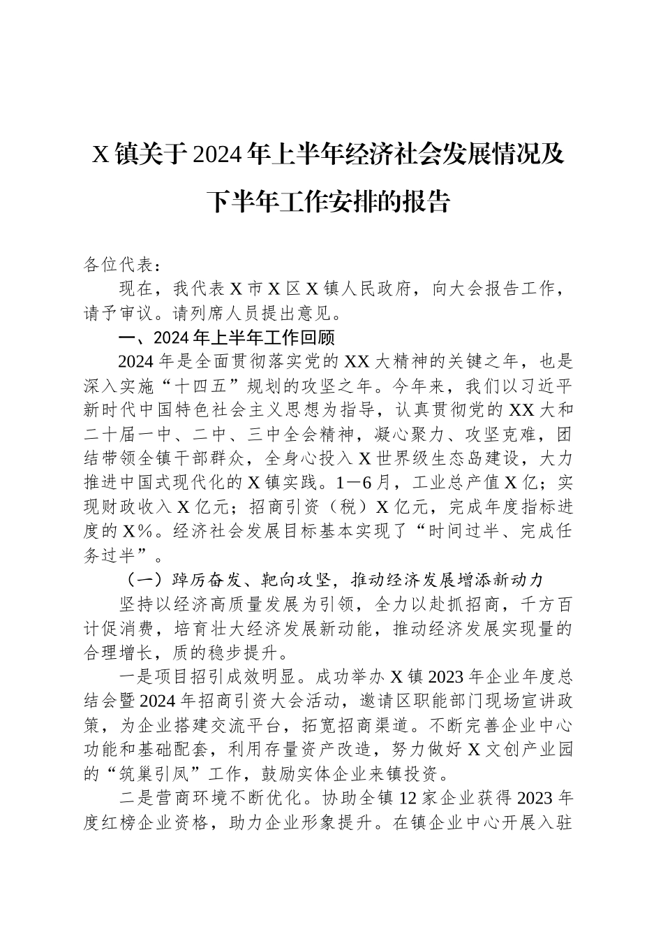 X镇关于2024年上半年经济社会发展情况及下半年工作安排的报告_第1页
