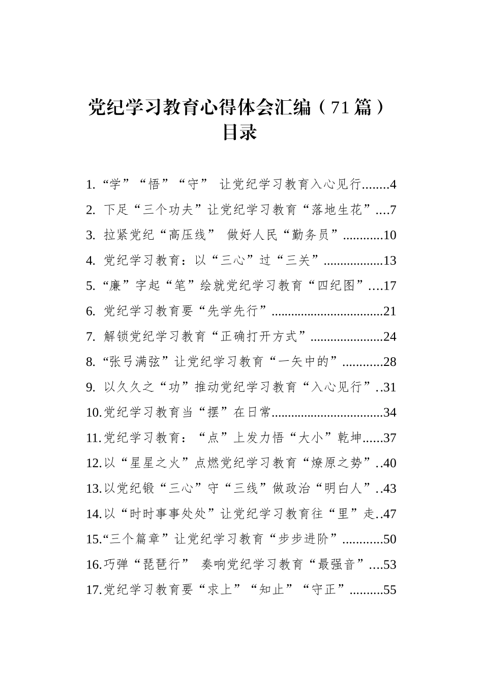 【71篇】2024年党纪学习教育心得体会研讨发言交流讲话材料个人学习新修订的《中国共产党纪律处分条例》感悟范文汇编20240906_第1页