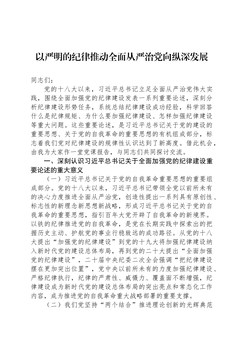 以严明的纪律推动全面从严治党向纵深发展_第1页