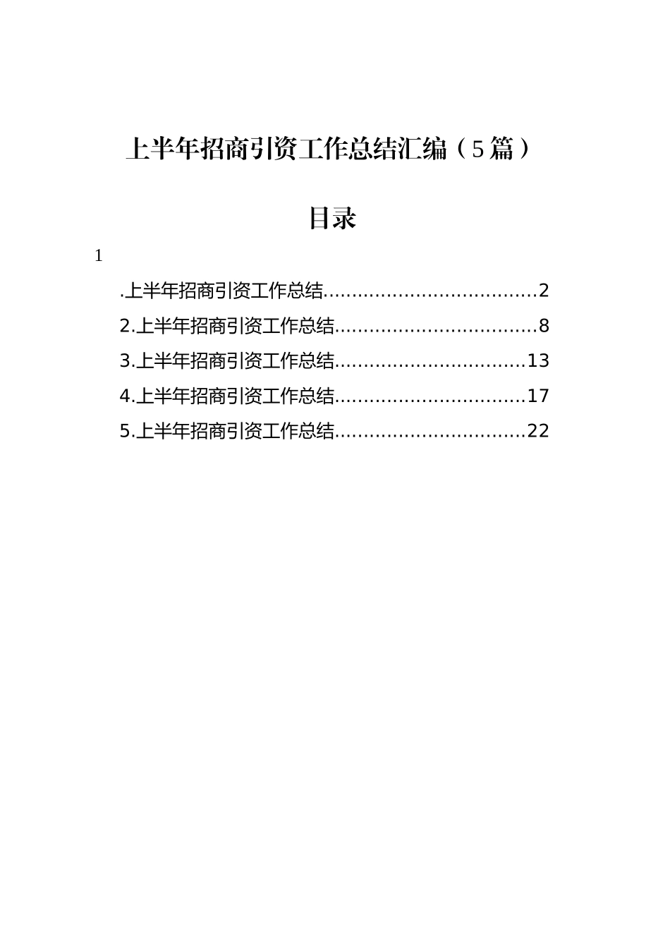 上半年招商引资工作总结汇编（5篇）_第1页