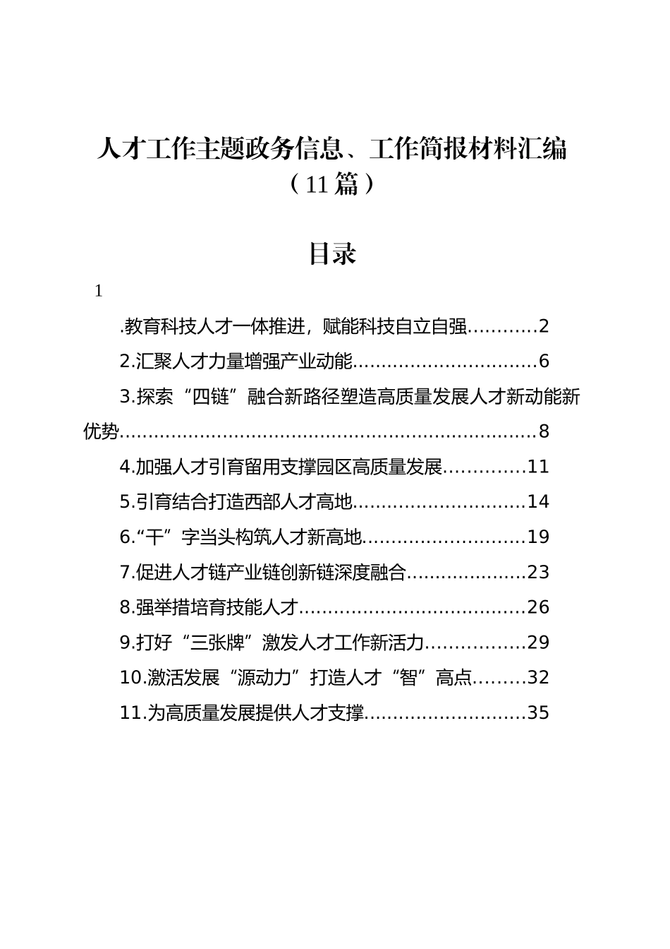 人才工作主题政务信息、工作简报材料汇编（11篇）_第1页