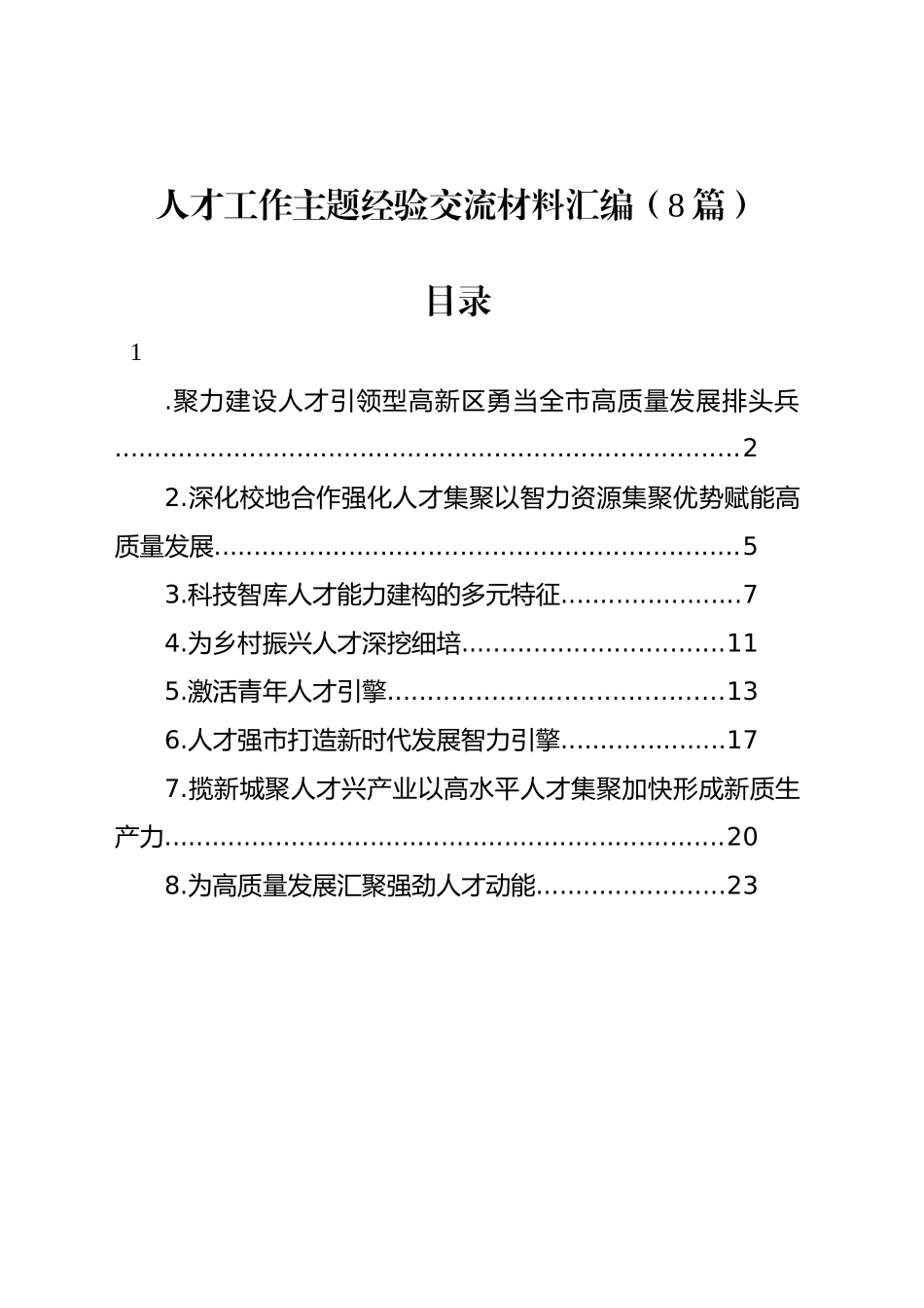 人才工作主题经验交流材料汇编（8篇）_第1页