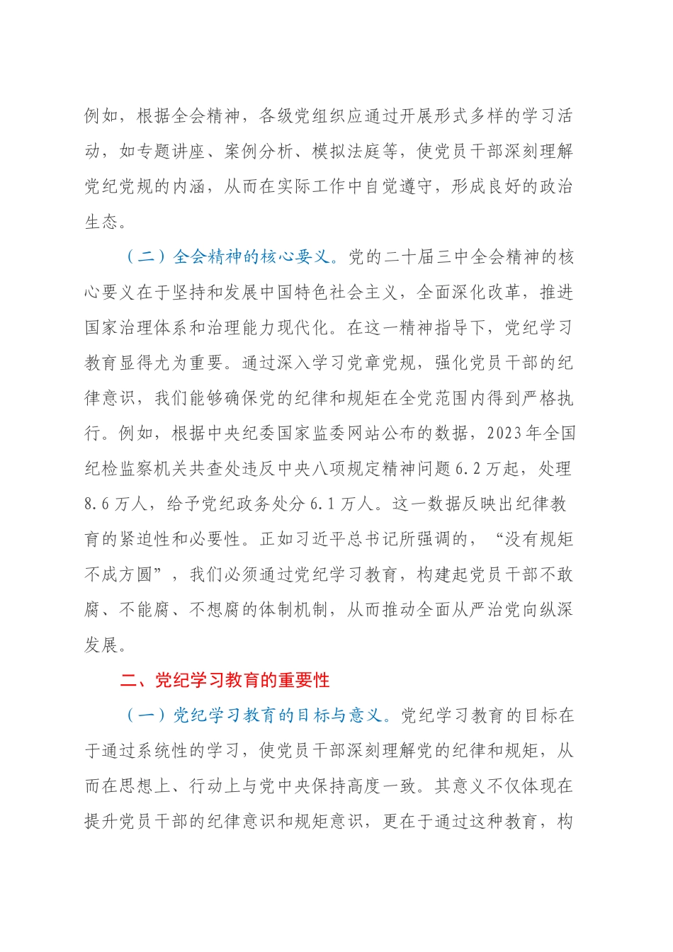 主题党课：深入学习党的二十届三中全会精神，推动党纪学习教育的深化与实践20240906_第2页