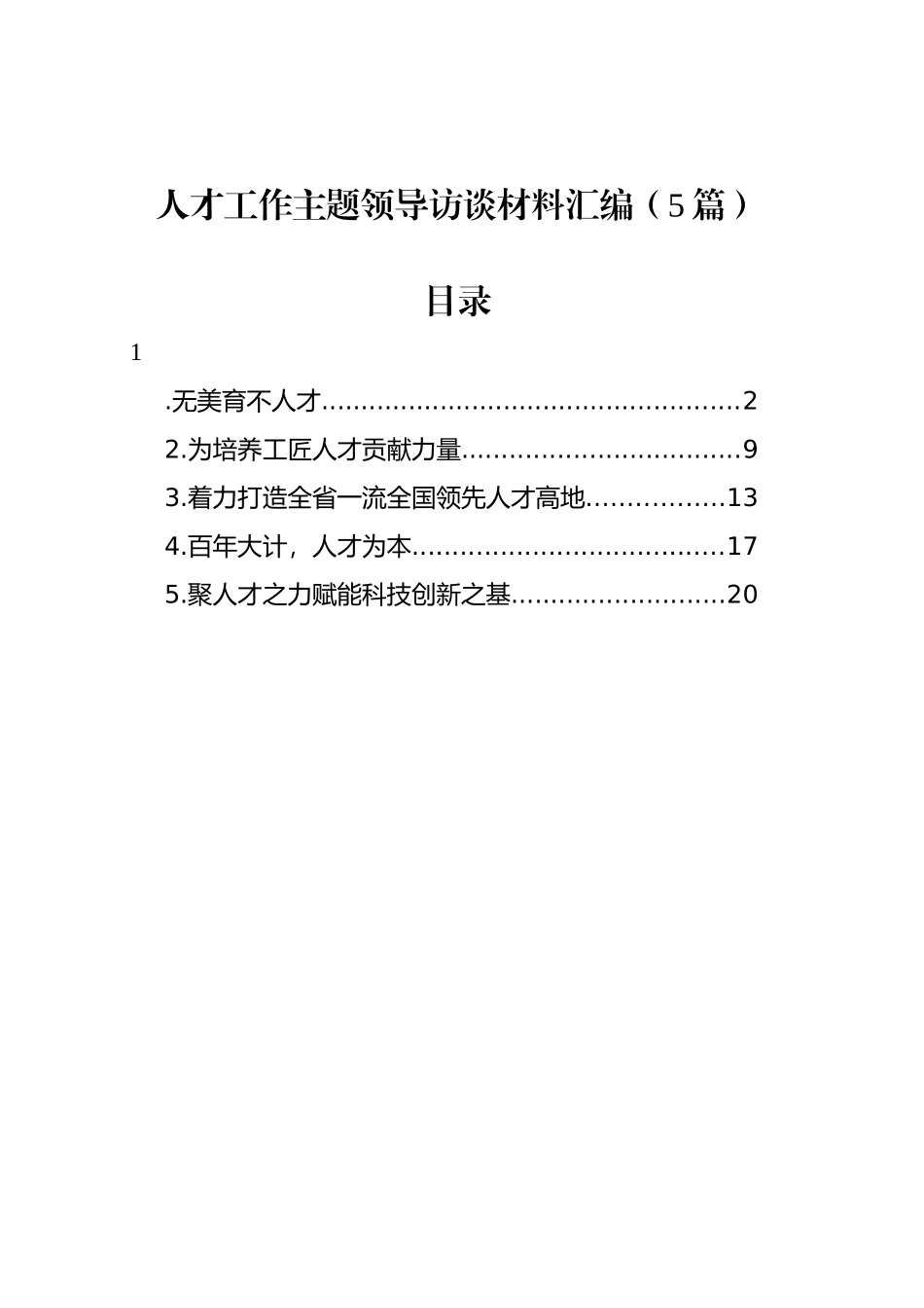 人才工作主题领导访谈材料汇编（5篇）_第1页