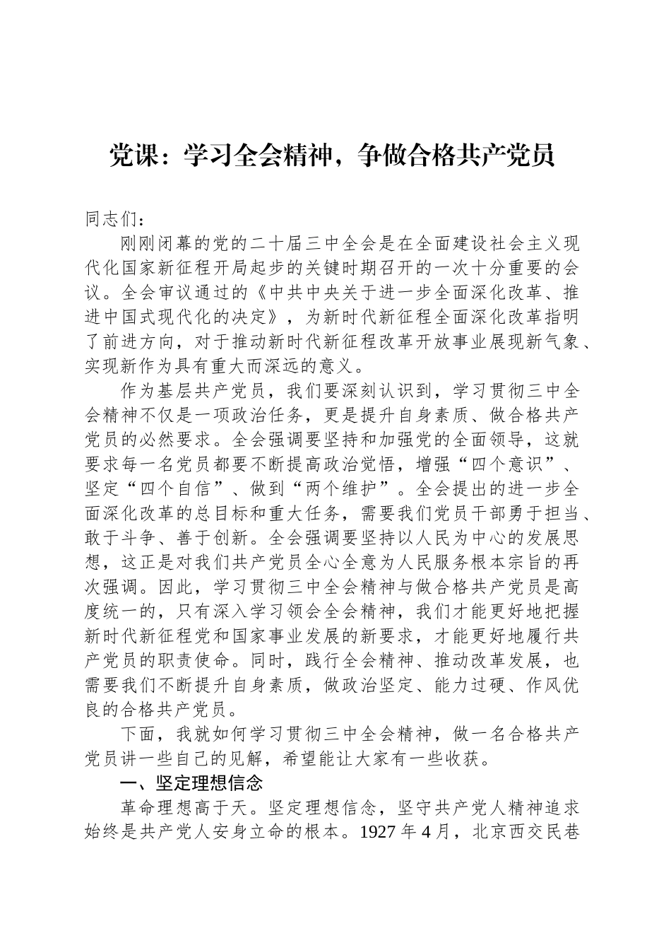 党课：学习全会精神，争做合格共产党员_第1页