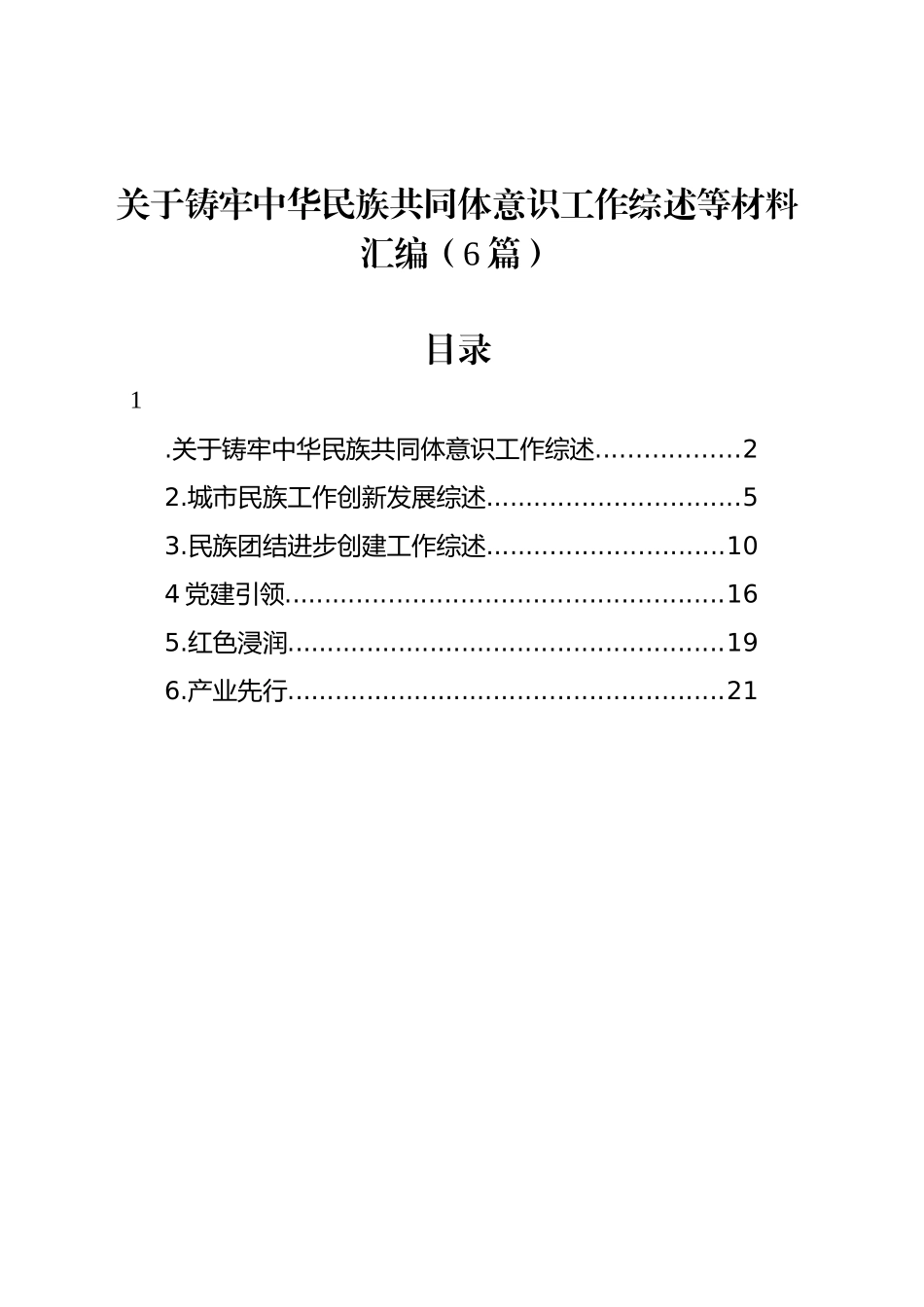 关于铸牢中华民族共同体意识工作综述等材料汇编（6篇）_第1页