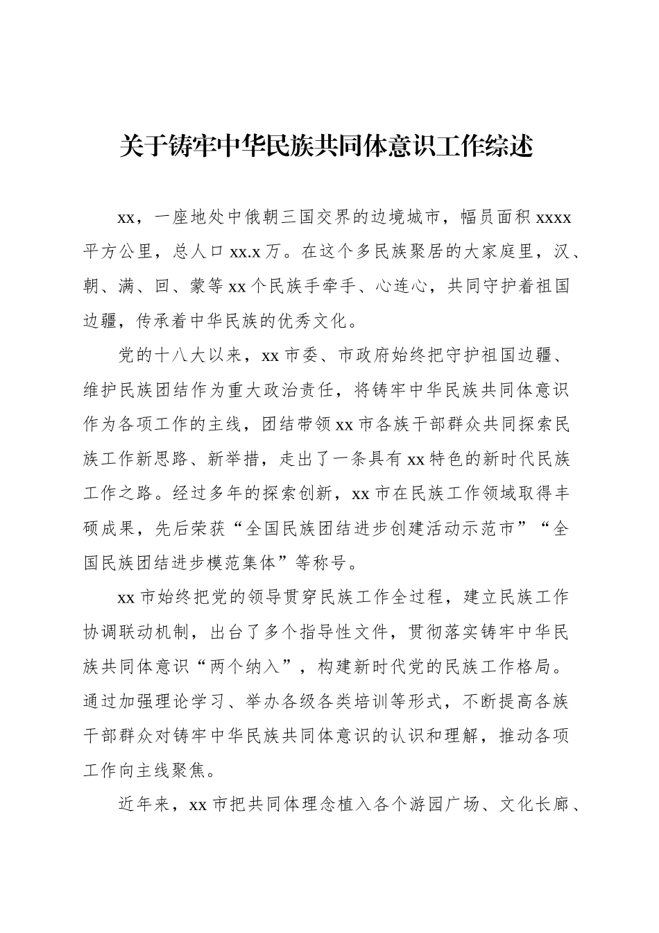 关于铸牢中华民族共同体意识工作综述等材料汇编（6篇）_第2页