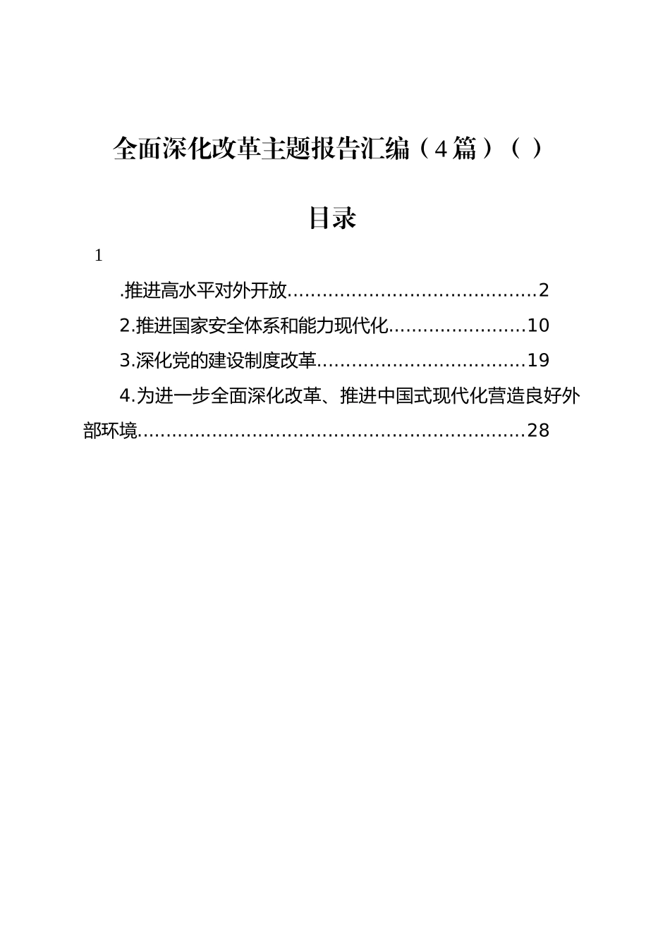 全面深化改革主题报告汇编（4篇）（范文）_第1页