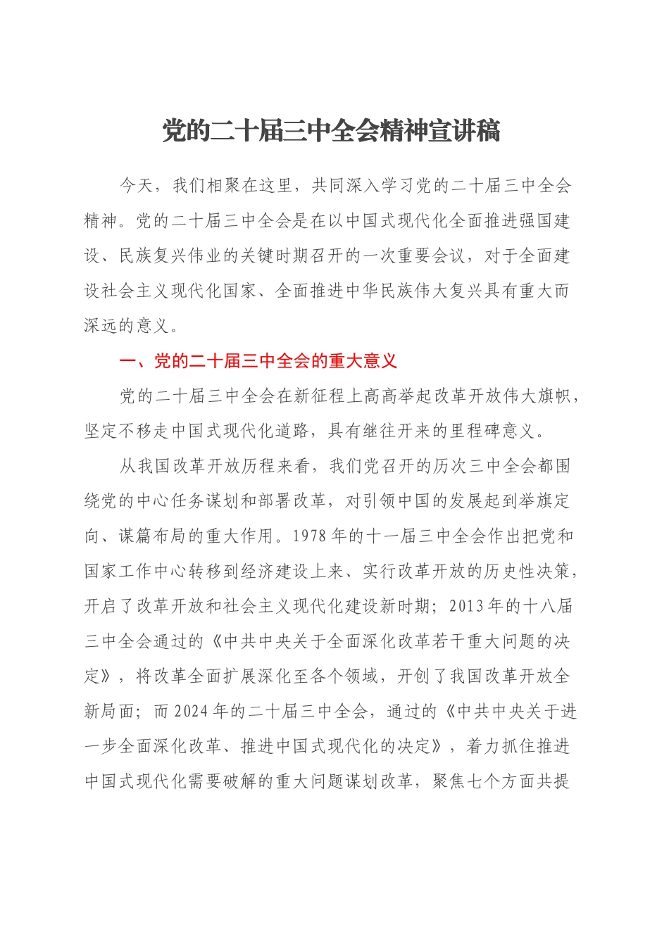 党的二十届三中全会精神党课宣讲稿（3）20240906_第1页