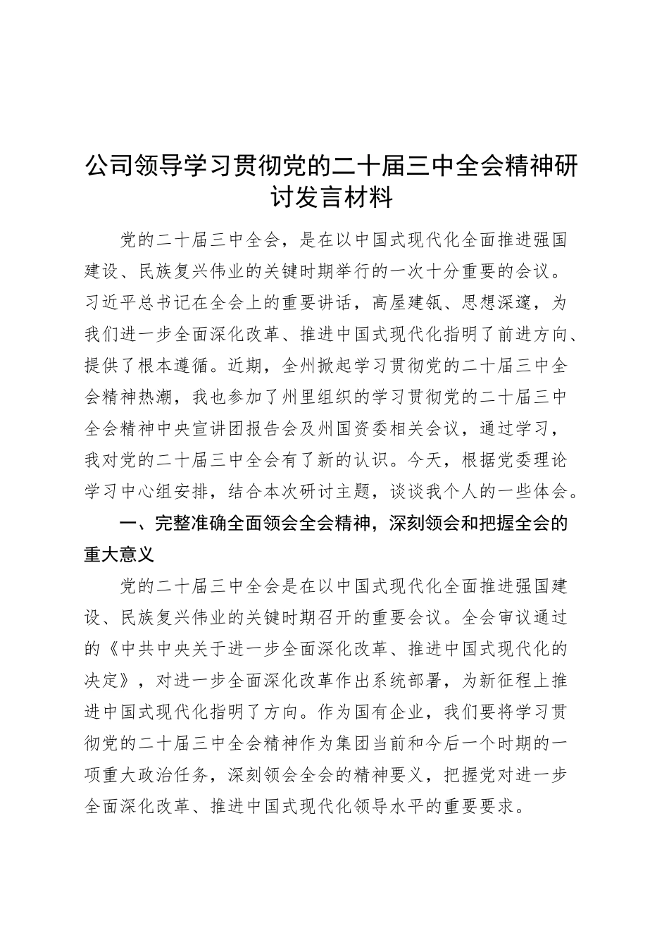 公司领导学习贯彻党的二十届三中全会精神研讨发言材料国有企业心得体会20240906_第1页