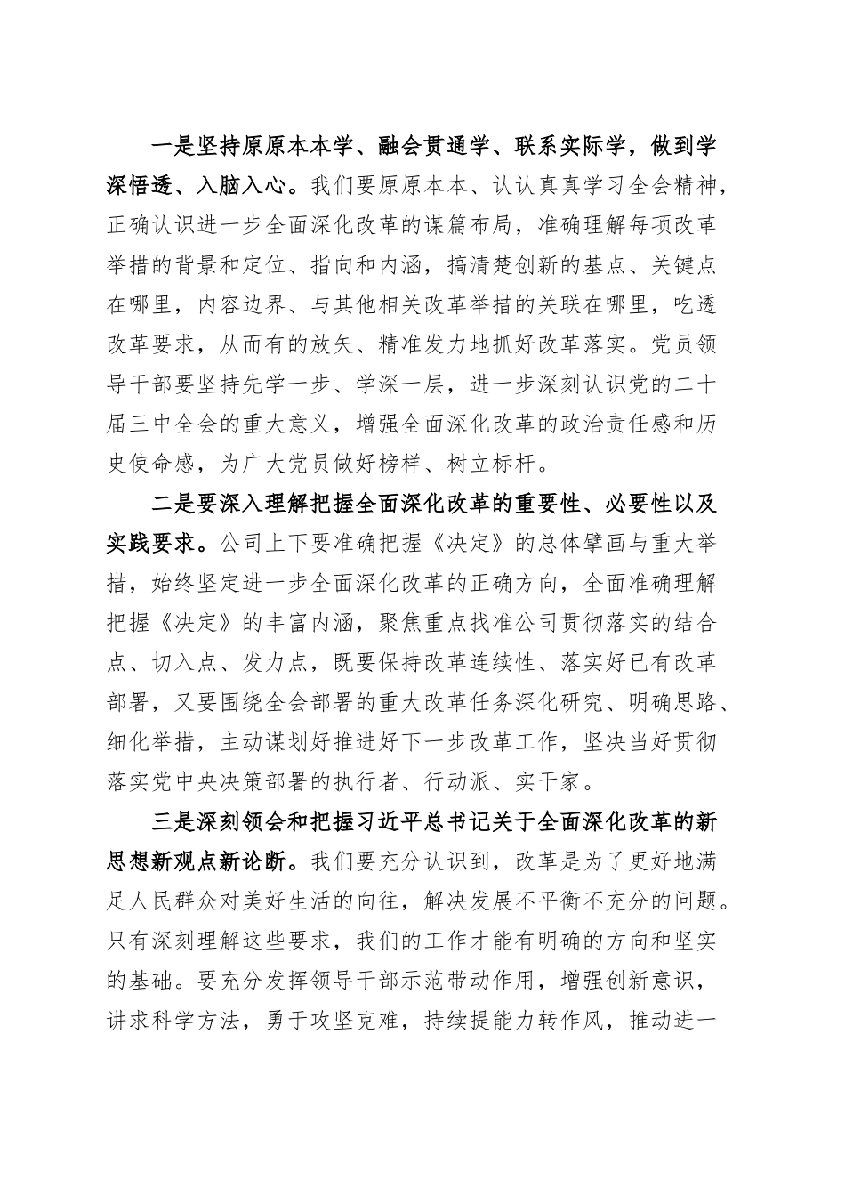 公司领导学习贯彻党的二十届三中全会精神研讨发言材料国有企业心得体会20240906_第2页