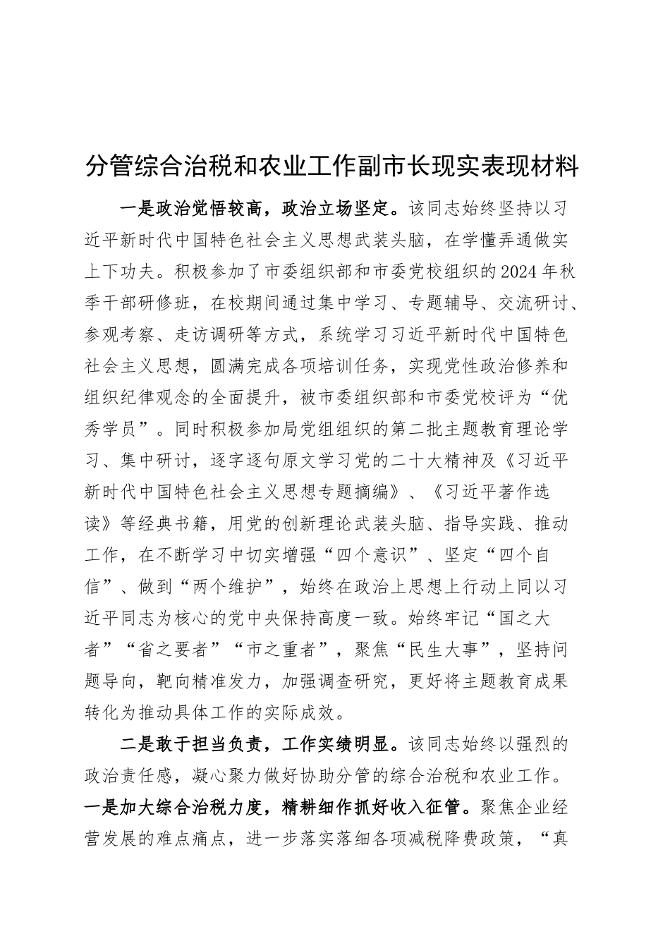 分管综合治税和农业工作副市长现实表现材料20240906_第1页