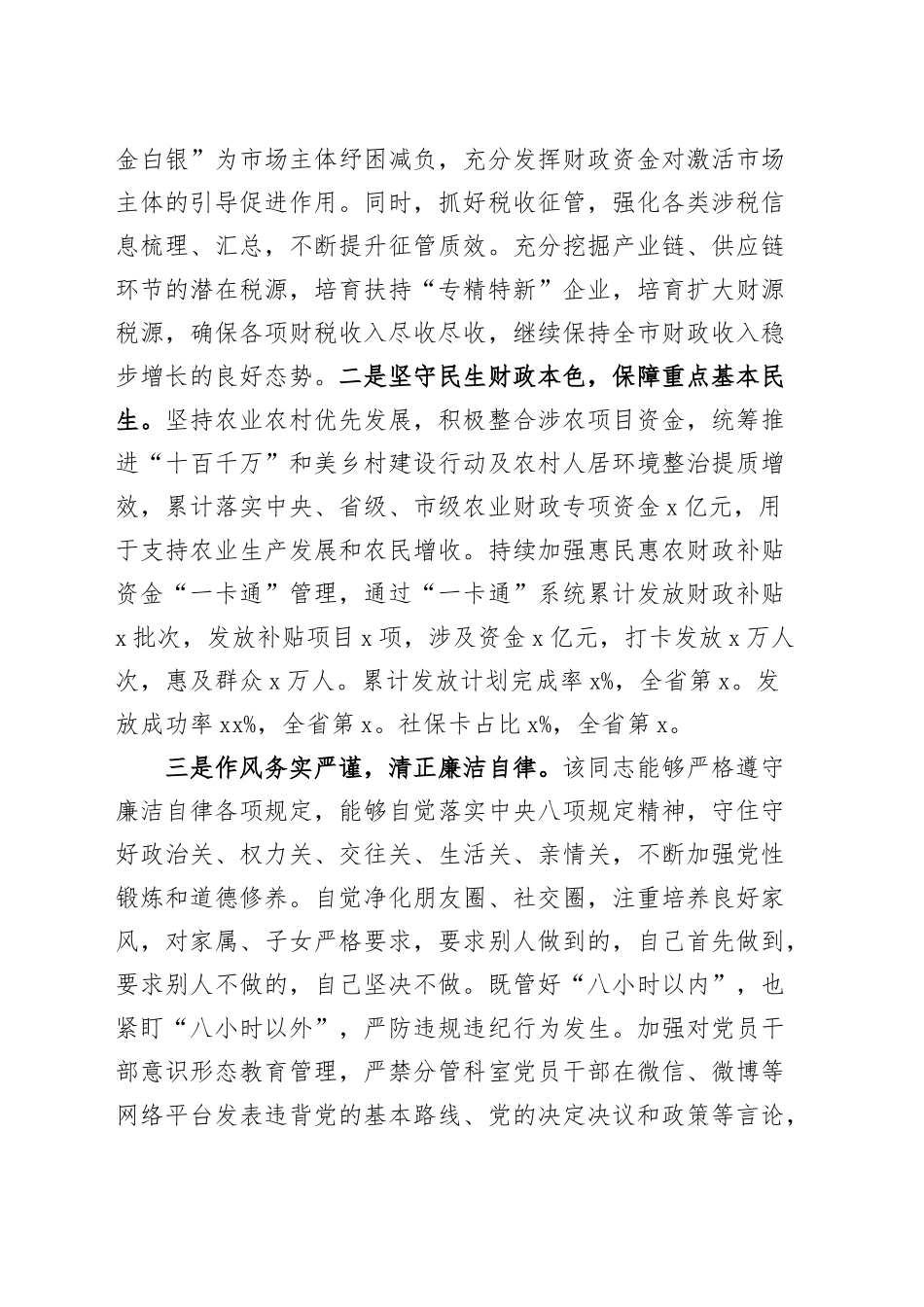 分管综合治税和农业工作副市长现实表现材料20240906_第2页