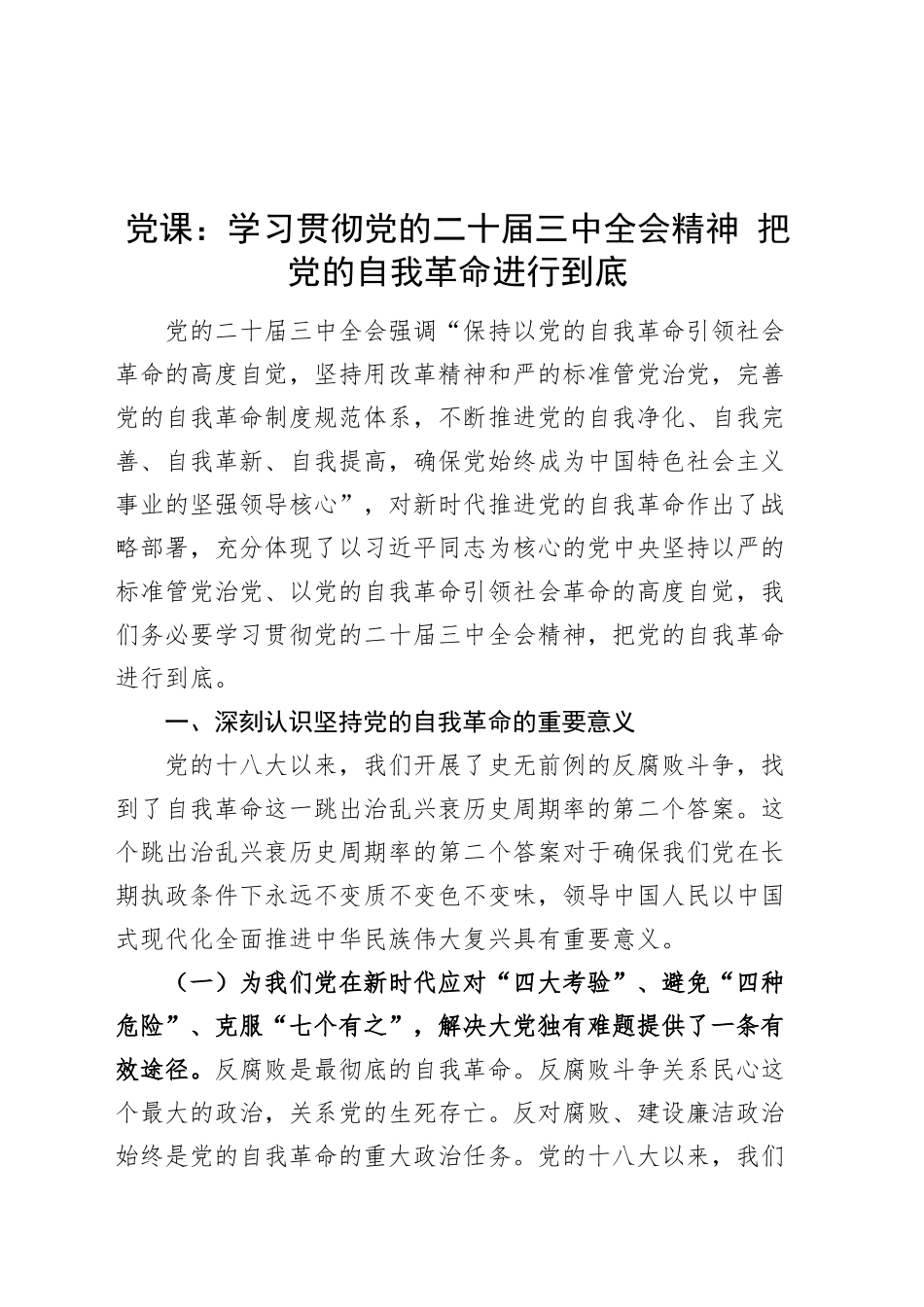 党课讲稿：学习贯彻党的二十届三中全会精神 把党的自我革命进行到底20240906_第1页