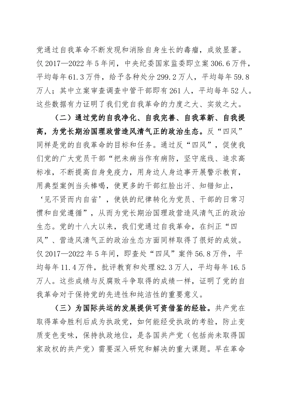 党课讲稿：学习贯彻党的二十届三中全会精神 把党的自我革命进行到底20240906_第2页