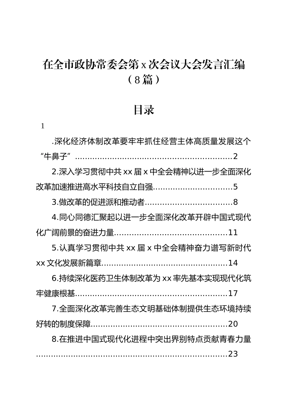 在全市政协常委会第x次会议大会发言汇编（8篇）_第1页