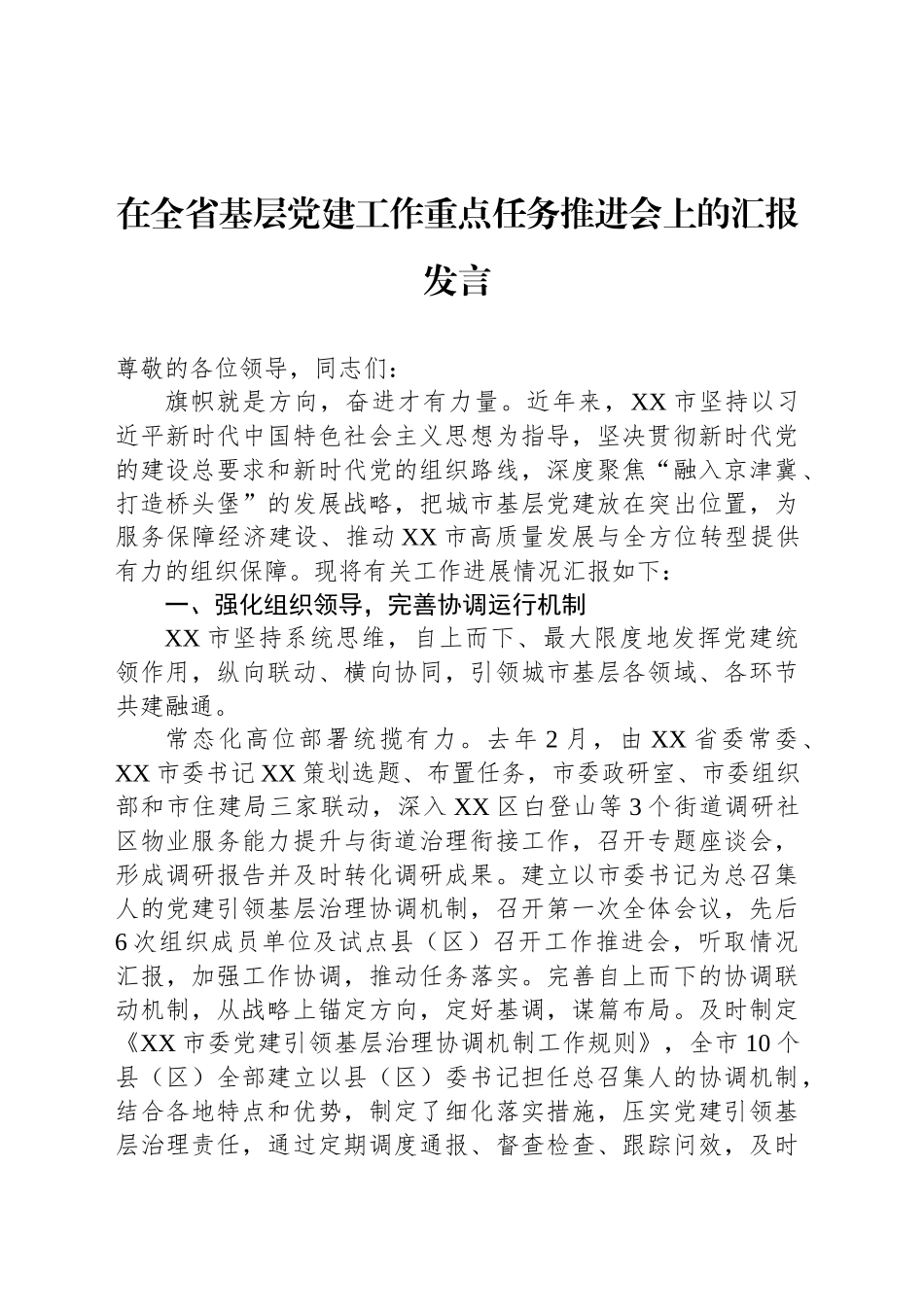 在全省基层党建工作重点任务推进会上的汇报发言_第1页