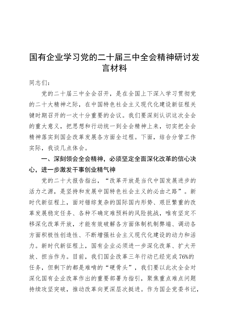国有企业学习党的二十届三中全会精神研讨发言材料心得体会交流讲话20240906_第1页