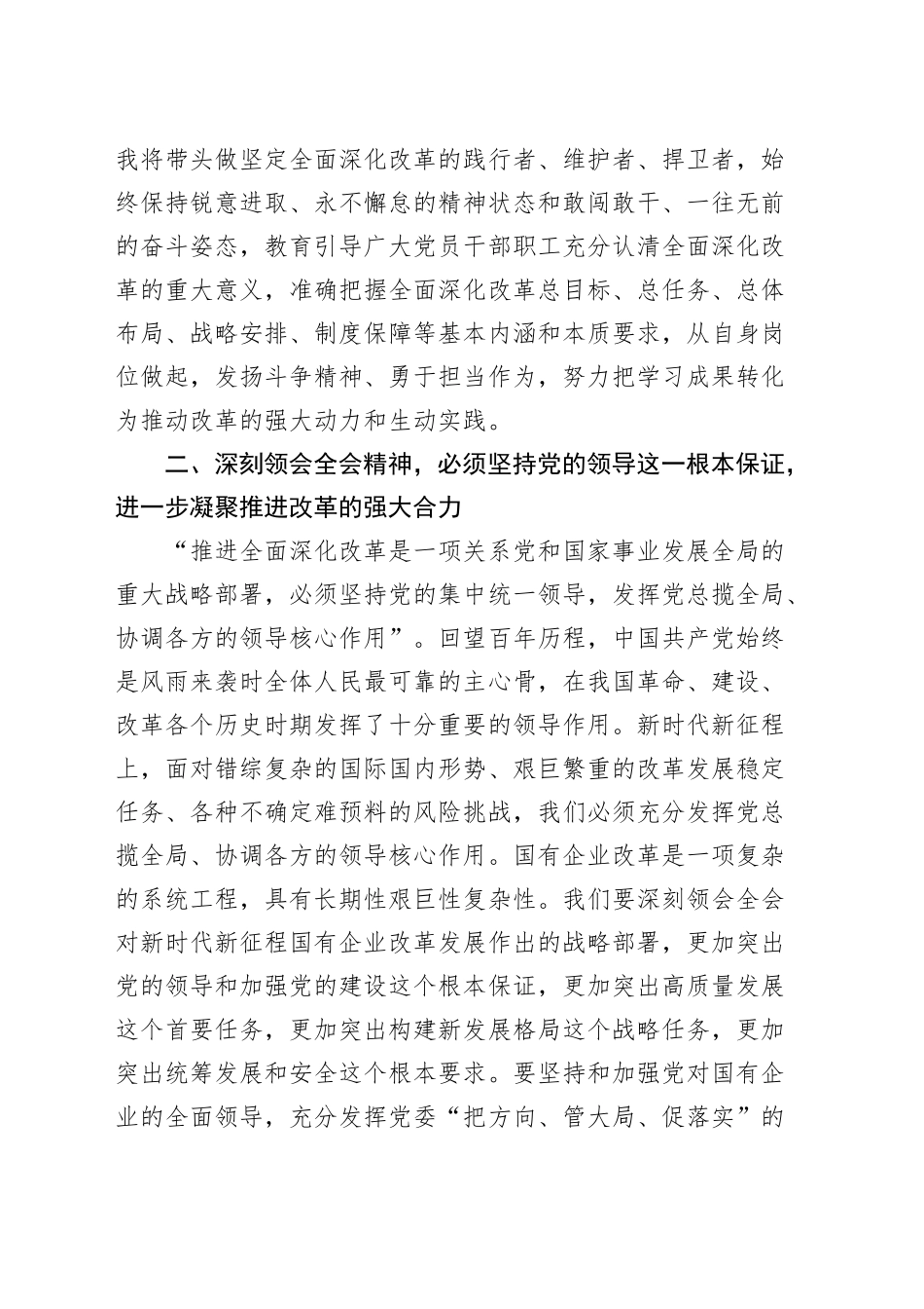 国有企业学习党的二十届三中全会精神研讨发言材料心得体会交流讲话20240906_第2页