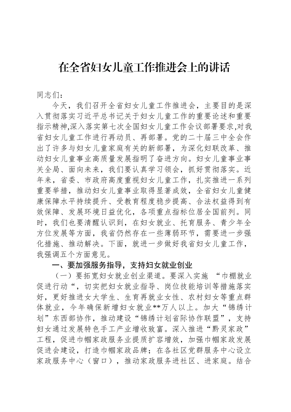 在全省妇女儿童工作推进会上的讲话_第1页
