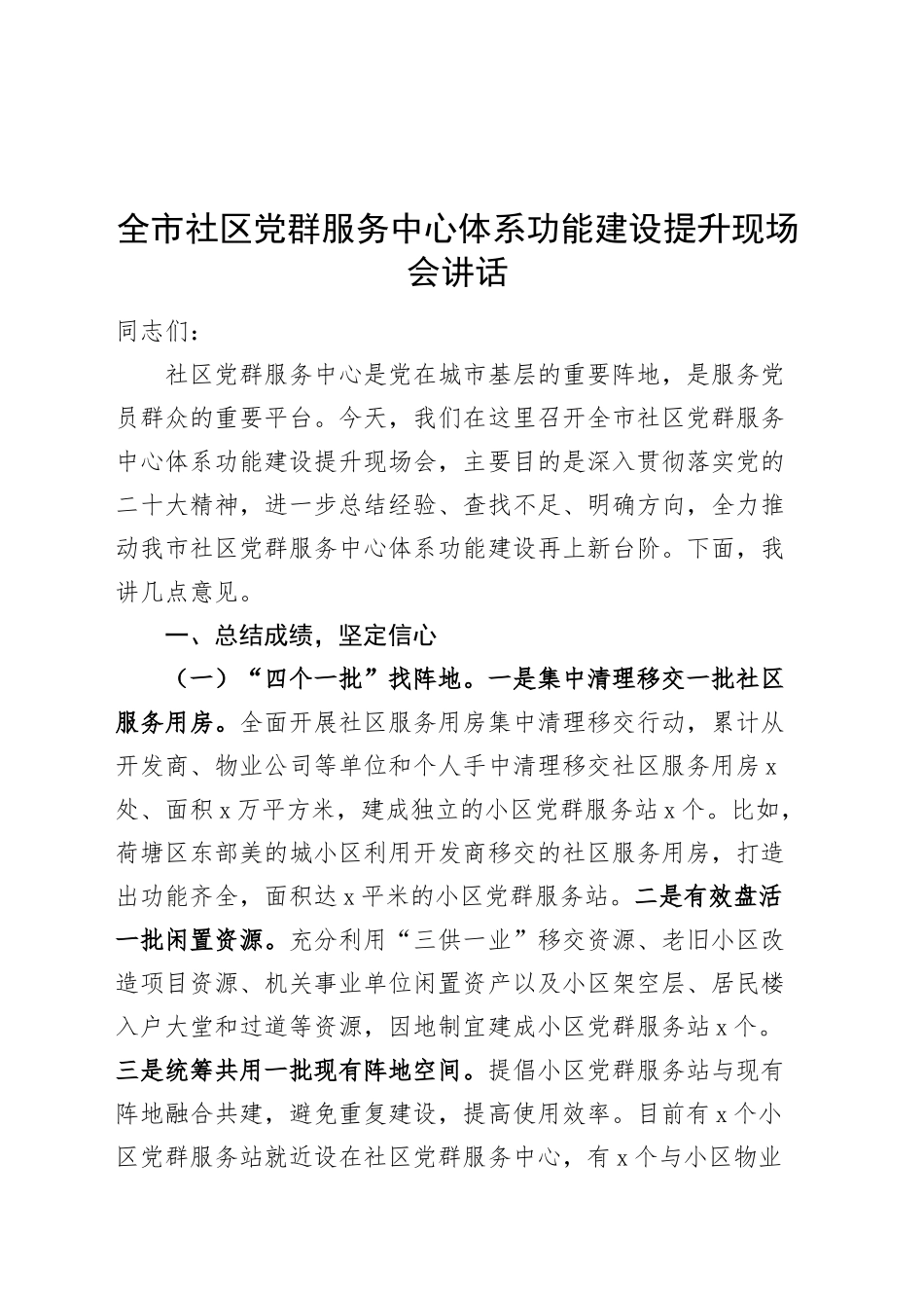 全市社区党群服务中心体系功能建设提升现场会讲话20240906_第1页