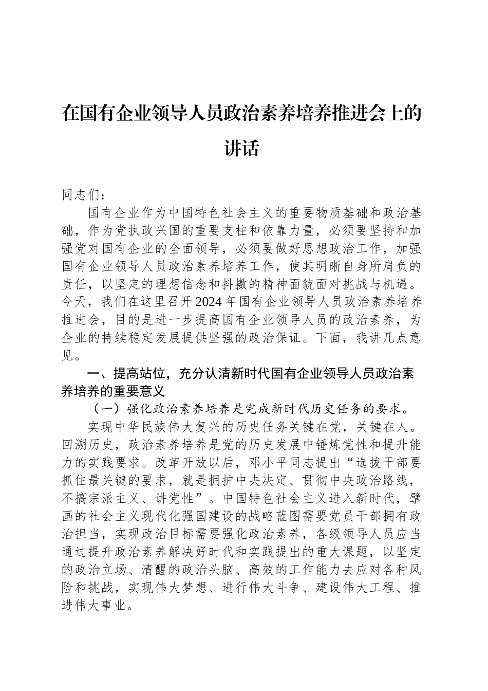 在国有企业领导人员政治素养培养推进会上的讲话_第1页