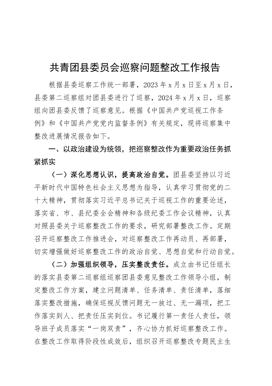 共青团县委员会巡察问题整改工作报告总结汇报20240906_第1页