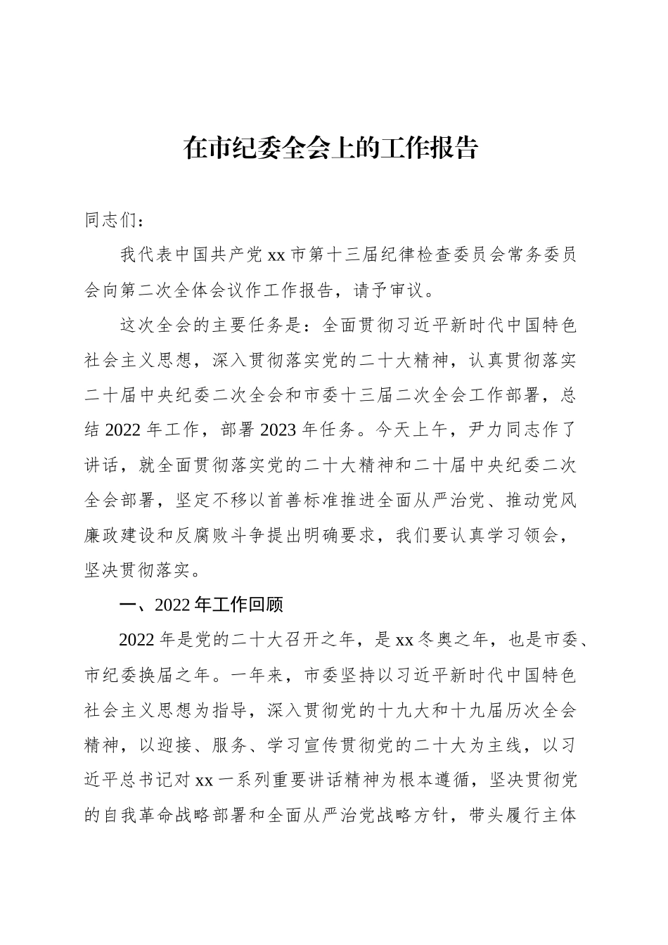 在市纪委全会上的工作报告-2_第1页