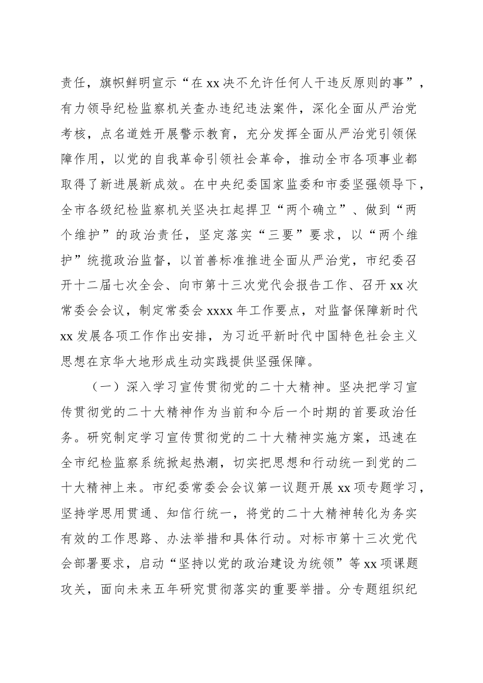 在市纪委全会上的工作报告-2_第2页