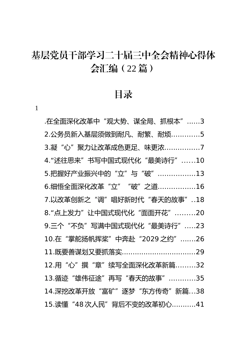 基层党员干部学习二十届三中全会精神心得体会交流讲话研讨发言材料汇编（22篇）20240906_第1页