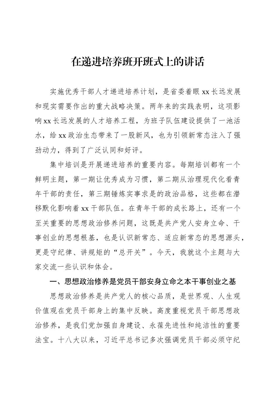 在递进培养班开班式上的讲话_第1页
